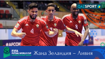 Обзор | Новая Зеландия – Ливия  - 1:3 | Футзал | Әлем чемпионаты