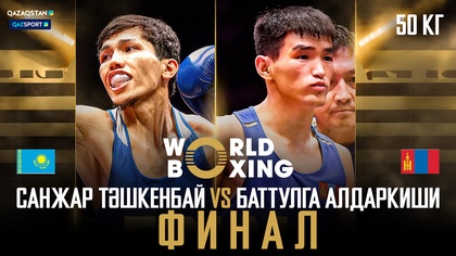 Санжар Тәшкенбай - Баттулга Алдаркиши І Бокс І World boxing І Әлем Чемпионаты І 50 кг І Финал