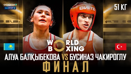 Алуа Балқыбекова - Бусиназ Чакироглу І Бокс І World boxing І Әлем Чемпионаты І 51 кг І Финал