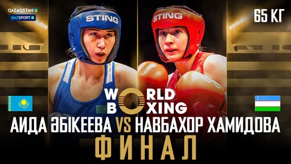 Аида Әбікеева - Навбахор Хамидова І Бокс І World boxing І Әлем Чемпионаты І 65 кг І Финал
