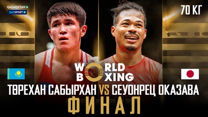 Төрехан Сабырхан - Сеуонрец Оказава І Бокс І World boxing І Әлем Чемпионаты І 70 кг І Финал