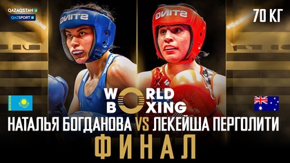 Наталья Богданова - Лекейша Перголити І Бокс І World boxing І Әлем Чемпионаты І 70 кг І Финал