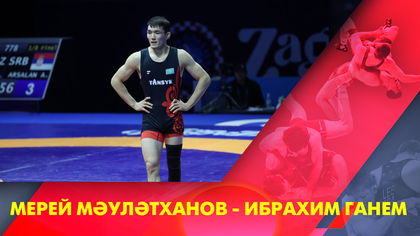 Мерей Мәулітханов - Ибраһим Ганем І Грек-рим күресі І Әлем чемпионаты І 72 кг І 1/2
