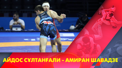 Айдос Сұлтанғали - Амиран Шавадзе І Грек-рим күресі І Әлем чемпионаты І 60 кг І 1/2