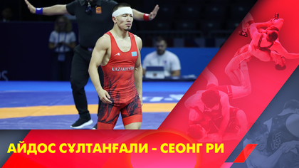 Айдос Сұлтанғали - Сеонг Ри І Грек-рим күресі І Әлем чемпионаты І 60 кг І 1/4