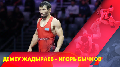 Демеу Жадыраев - Игорь Бычков І Грек-рим күресі І Әлем чемпионаты І 77 кг І Жұбаныш белдесу