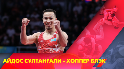 Айдос Сұлтанғали - Хоппер Блэк І Грек-рим күресі І Әлем чемпионаты І 60 кг І Іріктеу