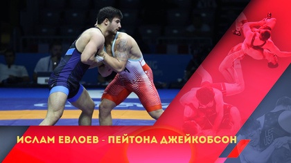Ислам Евлоев - Пейтона Джейкобсон І Грек-рим күресі І Әлем чемпионаты І 87 кг І Жұбаныш белдесу