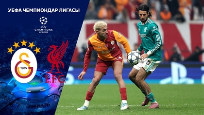 Галатасарай - Ливерпуль | ЧЛ | Жалпы кезең | Шолу | Обзор 