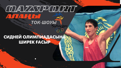 Qazsport алаңы ток-шоуы І Сидней Олимпиадасына ширек ғасыр