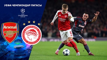 Арсенал - Олимпиакос | УЕФА Чемпиондар Лигасы | Жалпы кезең | Шолу | Обзор