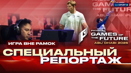 Специальный репортаж І Игра вне рамок