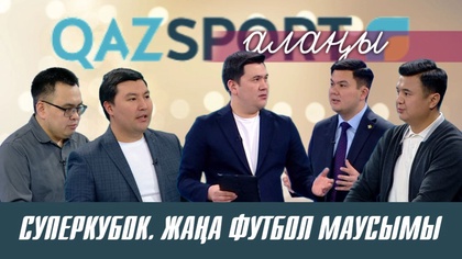 Qazsport алаңы ток-шоуы. Суперкубок. Жаңа футбол маусымы