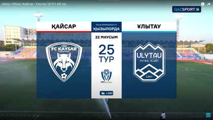 Шолу І Обзор І Қайсар - Ұлытау І ҚПЛ І XIIІ тур