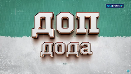 Доп дода бағдарламасы І XXI тур қарсаңында