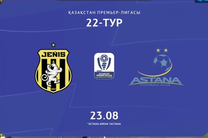 Шолу І Жеңіс - Астана І ҚПЛ І XХІI тур