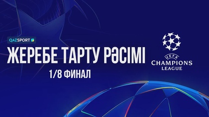 Футбол | УЕФА Чемпиондар Лигасының жеребе тарту рәсімі | 1/8 Финал