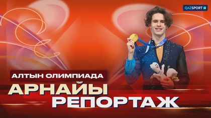 Арнайы репортаж І Алтын Олимпиада