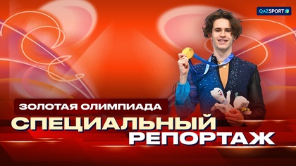 Специальный репортаж. Золотая олимпиада