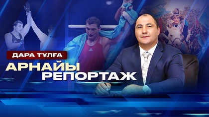 Арнайы репортаж І Мұхтархан Ділдәбеков