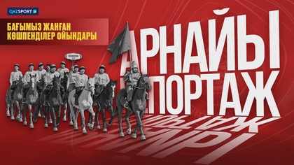 Арнайы репортаж І Бағымыз жанған Көшпенділер ойындары