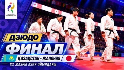 Қазақстан - Жапония І Дзюдо І Финал І ХХ Жазғы Азия ойындары