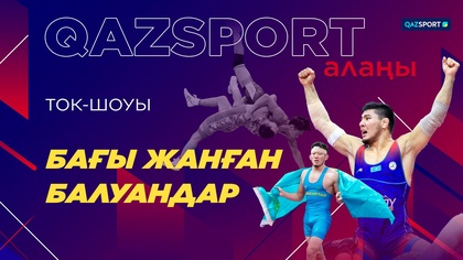 «Qazsport алаңы» ток-шоуы. «Бағы жанған балуандар»