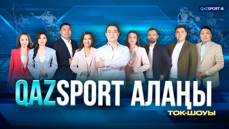 QAZSPORT алаңы