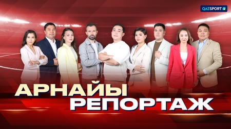 Арнайы репортаж
