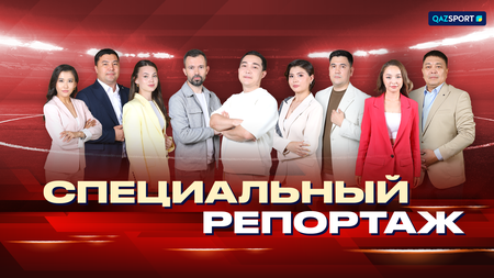 Специальный репортаж