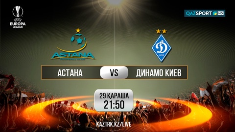 Матч «Астана» - «Динамо» в прямом эфире