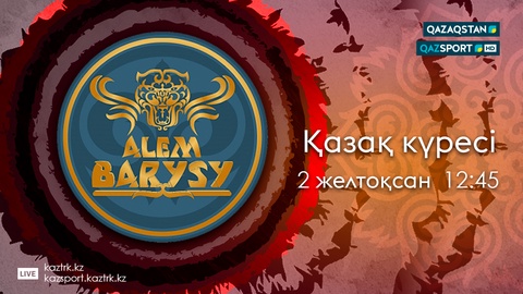 «Әлем Барысы» чемпионатын «QAZAQSTAN» және «QAZSPORT» телеарналары  тікелей эфирде көрсетеді