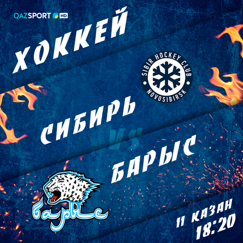Матч "СИБИРЬ"-"БАРЫС" на телеканале "QAZSPORT" в прямом эфире