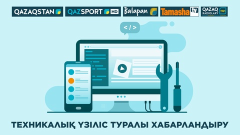 Tелерадио хабарларын тарату орталығындағы профилактикалық жұмыстарға байланысты 2019жылдың 16 қазан, cәрсенбі күні 08.00-17.00 дейін «QAZSPORT» телеарнасының хабарлары көрсетілмейді.