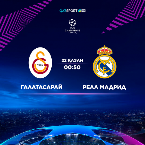 Телеканал «QAZSPORT» покажет прямую трансляцию матча «Галатасарай»-«Реал Мадрид» в Лиге Чемпионов