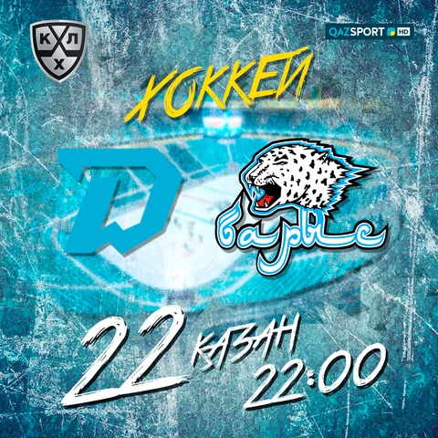 Матч "Динамо"-"Барыс" на телеканале "QAZSPORT" в прямом эфире