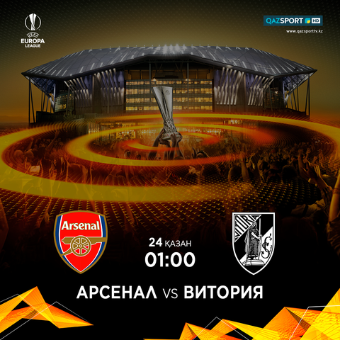 Матч "Арсенал"-"Витория" на телеканале "QAZSPORT" в прямом эфире