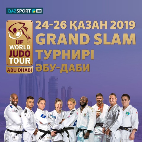 ДЗЮДО. Турнир Большого шлема