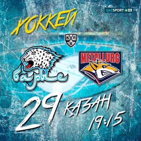 Хоккей. "Барыс-"Металлург"