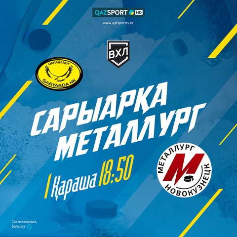"Сарыарқа"-"Металлург" кездесуін "QAZSPORT" тікелей эфирде көрсетеді