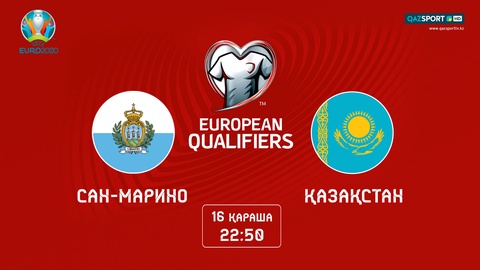 Матч Сан-Марино — Казахстан покажет телеканал «QAZSPORT» в прямом эфире