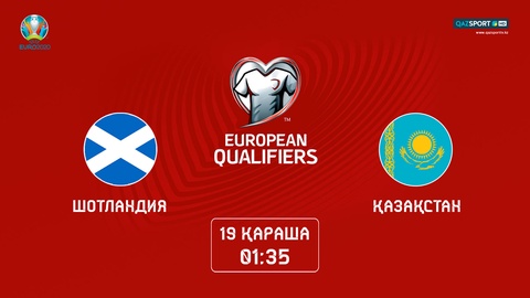 Матч Шотландия-Казахстан покажет телеканал «QAZSPORT» в прямом эфире
