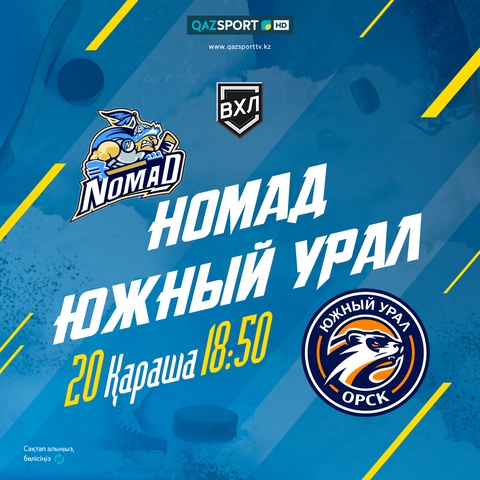 Хоккей. ВХЛ. «НОМАД» (Казахстан) - «ЮЖНЫЙ УРАЛ» (Россия)