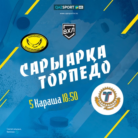 ВХЛ. "Сарыарка"-"Торпедо"
