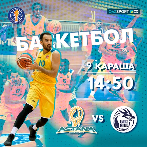 БАСКЕТБОЛ. Лига ВТБ. «АСТАНА» (Казахстан) - «ЦМОКИ-МИНСК» (Беларусь)