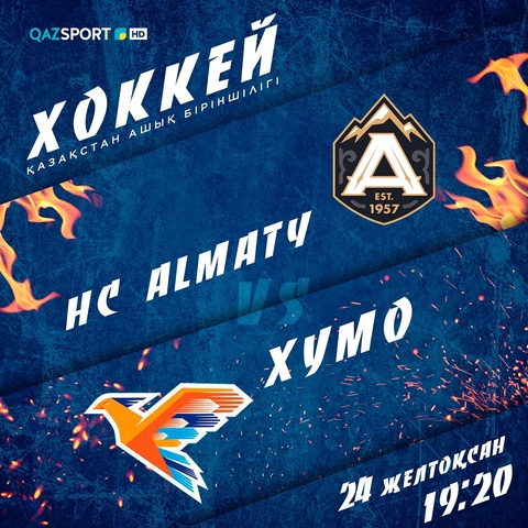 Хоккей. Открытый чемпионат Казахстана