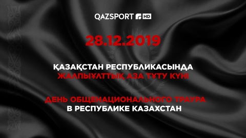28.12.2019 - день общенационального траура в Республике Казахстан