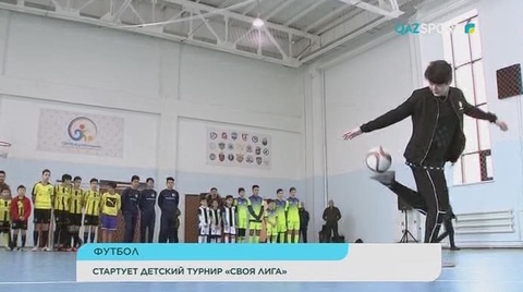 Стартует детский турнир по футболу «Своя лига»