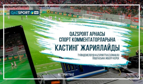 «QAZSPORT» объявляет кастинг комментаторов