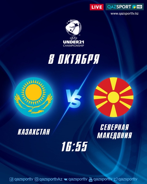 ЕВРО-2021: Телеканал «QAZSPORT» покажет матч Казахстан U-21 — Северная Македония U-21 в прямом эфире